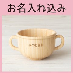 両手スープカップ 単品 ＜名入れタイプA＞の画像