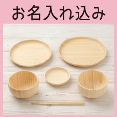 お食い初め6点セット -みやび- ＜名入れタイプA＞の画像