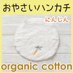 おやさいハンカチ Ａ：にんじん ＜名入れ無し通常品＞＜送料無料ネコポス便＞の画像