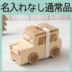 くるまのおべんとばこ 単品 ＜名入れ無し通常品＞の画像