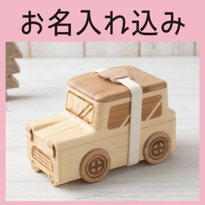 くるまのおべんとばこ 単品 ＜名入れタイプA＞の画像
