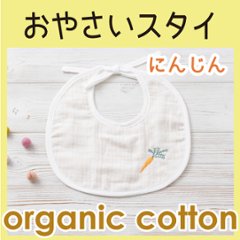 おやさいスタイ Ａ：にんじん ＜名入れ無し通常品＞の画像