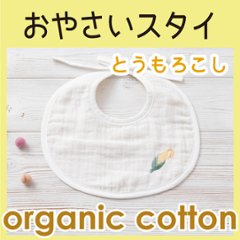 おやさいスタイ Ｂ：とうもろこし ＜名入れ無し通常品＞の画像