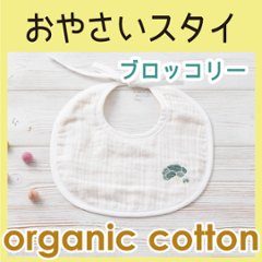 おやさいスタイ Ｃ：ブロッコリー ＜名入れ無し通常品＞の画像