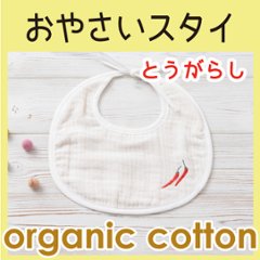 おやさいスタイ Ｄ：とうがらし ＜名入れ無し通常品＞の画像