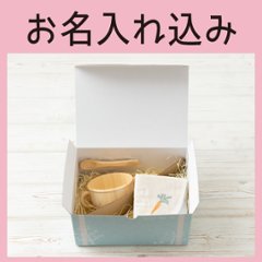 両手スープカップセット：にんじんスタイ付き ＜名入れタイプA＞の画像