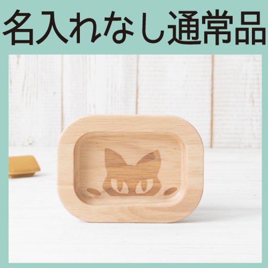 リムカクＳ 単品（ラバーウッド） ＜名入れ無し通常品＞画像