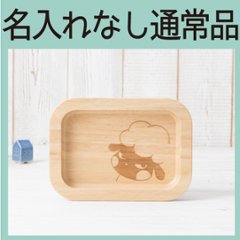 リムカクＭ 単品（ラバーウッド） ＜名入れ無し通常品＞の画像