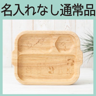 どうぶつプレート 単品（ラバーウッド） ＜名入れ無し通常品＞の画像