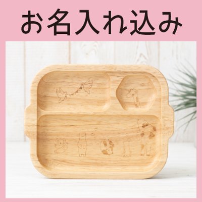  どうぶつプレート 単品（ラバーウッド） ＜名入れタイプB＞の画像