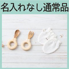 わっかｘミトン ＜名入れ無し通常品＞の画像