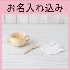 両手スープカップセット：ミトン付き ＜名入れタイプA＞の画像