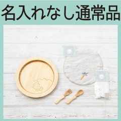 はねプレートのすくすくセット Ａ：にんじん ＜名入れ無し通常品＞の画像