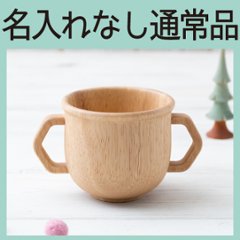 ふっくらマグ：両手（ラバーウッド） ＜名入れ無し通常品＞の画像