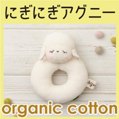 にぎにぎアグニー ＜名入れ無し通常品＞の画像