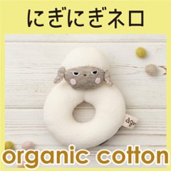 にぎにぎネロ ＜名入れ無し通常品＞の画像