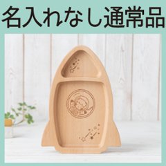 ロケットプレート 単品（ビーチ） ＜名入れ無し通常品＞の画像