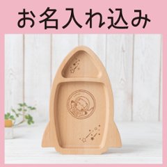 ロケットプレート 単品（ビーチ） ＜名入れタイプA＞の画像