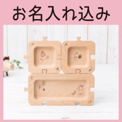 森のジグソープレート 単品（ビーチ） ＜名入れタイプA＞の画像