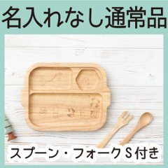 どうぶつプレートセット（ラバーウッド） ＜名入れ無し通常品＞の画像