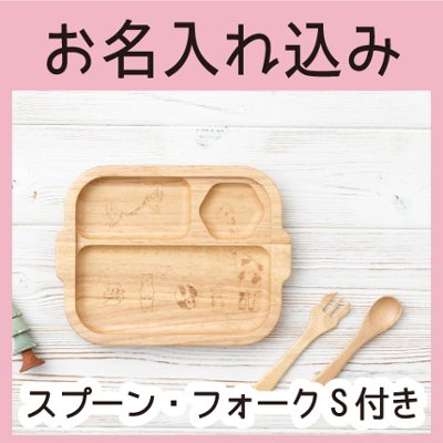 どうぶつプレートセット（ラバーウッド） ＜名入れタイプB＞の画像