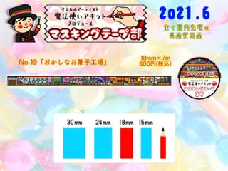 マスキングテープ部No.19「おかしなお菓子工場」の画像