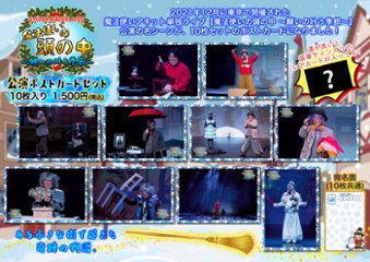 魔法使いの頭の中 〜願いの叶う季節〜 公演ポストカード10枚セットの画像