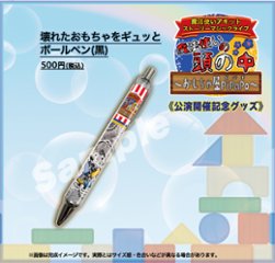 壊れたおもちゃをギュッとボールペン(黒)《おもちゃ屋PiPaPo 公演開催記念》の画像