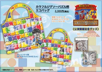 カラフルジグソーパズル柄エコバッグ《おもちゃ屋PiPaPo 公演開催記念》の画像