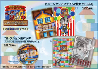 公演グッズ全部セット《おもちゃ屋PiPaPo 公演開催記念》画像