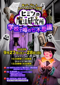 【東京・スペシャルマジック教室チケット　9月27日(土)・28日(日)】ヒミツの魔法研究所〜学校で噂の七不思議〜の画像