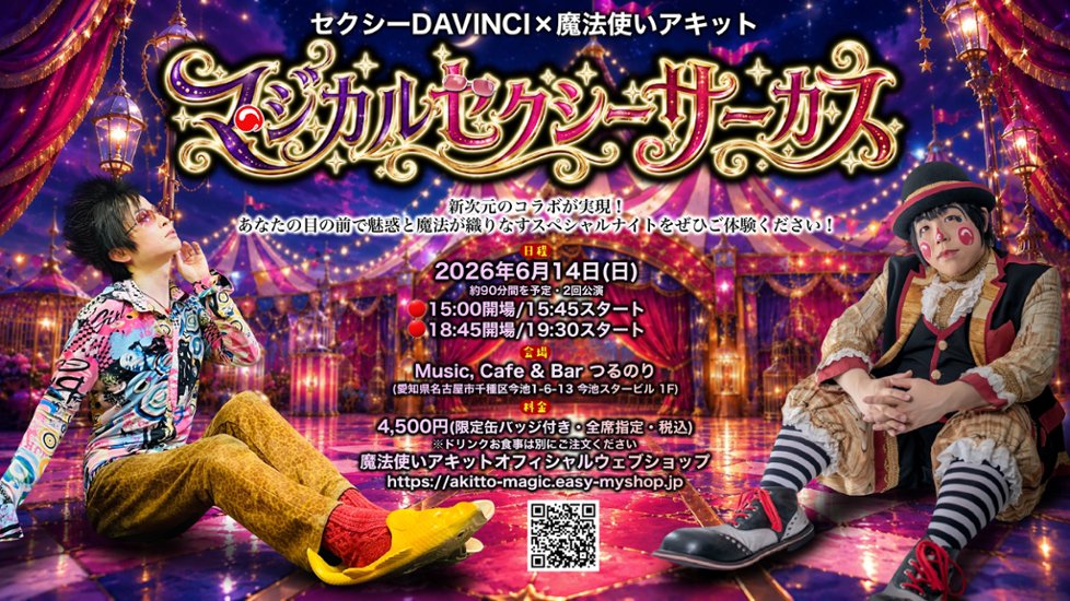 【愛知・イベントチケット】2026/6/14(日) セクシーDAVINCI × 魔法使いアキット【マジカルセクシーサーカス】画像