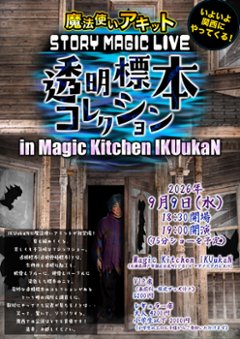 【兵庫・イベントチケット】〈追加席〉2026/9/9(水)　魔法使いアキット ストーリーマジックライブ 【透明標本コレクション】〈レギュラー席〉の画像