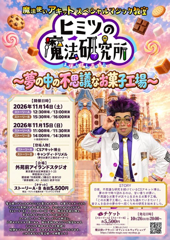 【東京・スペシャルマジック教室チケット　11月14日(土)・15日(日)】ヒミツの魔法研究所〜夢の中の不思議なお菓子工場〜画像