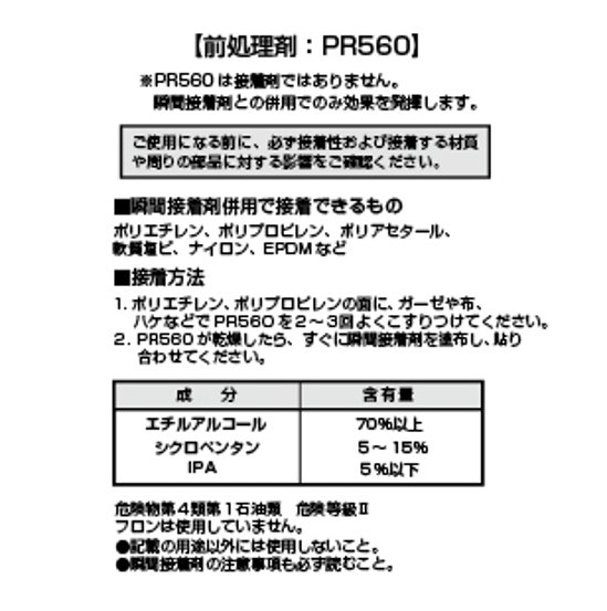 難接着プラスチック用プライマー　PR560 5ml  + 瞬間接着剤　D 2g　お試しセット画像