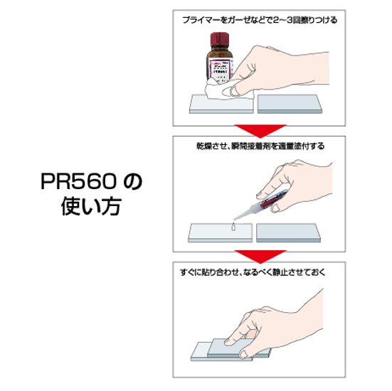 難接着プラスチック用プライマー　PR560 5ml  + 瞬間接着剤　D 2g　お試しセット画像