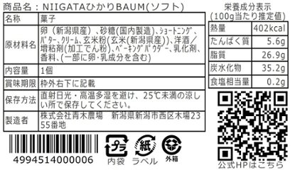 NIIGATAひかりBAUM（ソフトバウム）画像