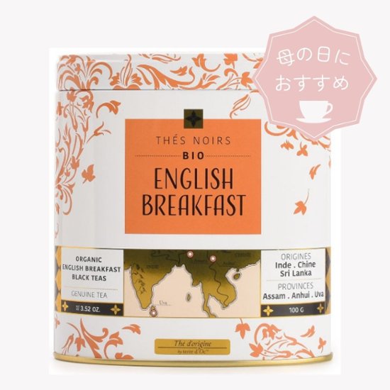 母の日におすすめ　有機イングリッシュ　ブレックファースト画像
