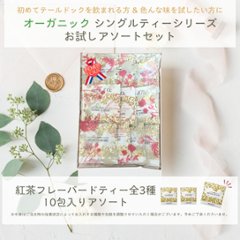 【送料無料】シングルティーシリーズ　ティーバックアソート10包入り画像