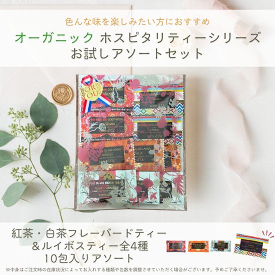 【送料無料】ホスピタリティーシリーズ　ティーバックアソート10包入り画像