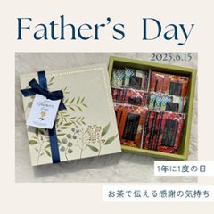 父の日におすすめ　ティーバッグギフトセット18包入り画像