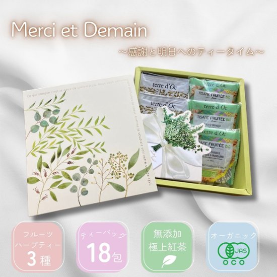 感謝の気持ちを伝えるMerci et Demain画像