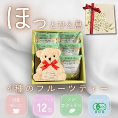 ノンカフェインでほっと、ひといき。4種のフルーツティーの画像