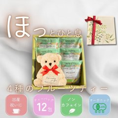 ノンカフェインでほっと、ひといき。4種のフルーツティーの画像