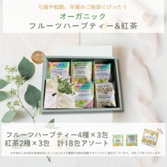 オーガニックティーギフトセット　18包入り画像