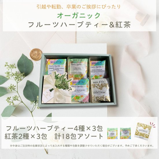 オーガニックティーギフトセット　18包入り画像