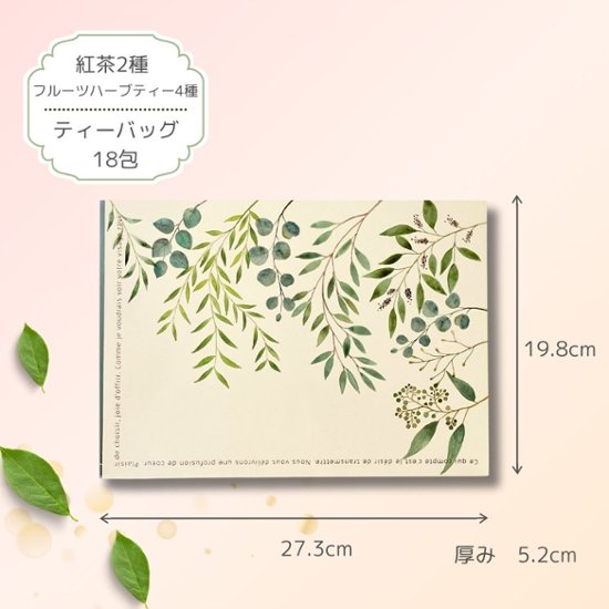 オーガニックティーギフトセット　18包入り画像