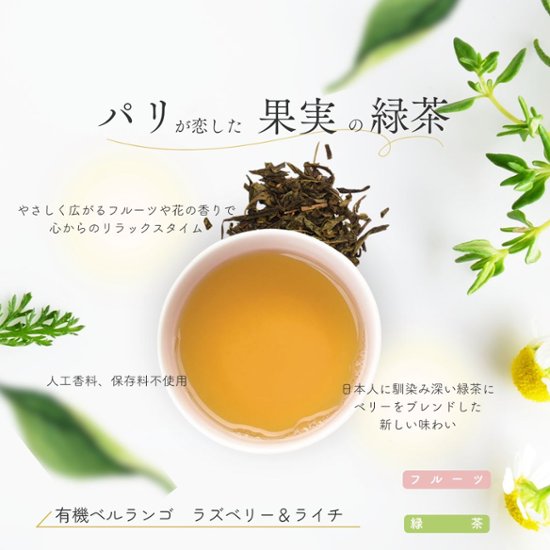 母の日におすすめ　有機ベルランゴ　ラズベリー＆ライチ画像