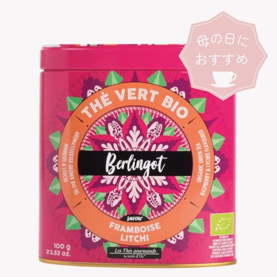 母の日におすすめ　有機ベルランゴ　ラズベリー＆ライチ画像