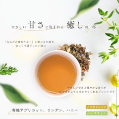 有機アプリコット、リンデン、ハニー 15包入り画像